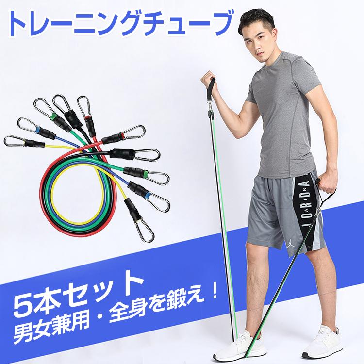 トレーニングチューブ 5本セット エクササイズバンド 筋トレ チューブ