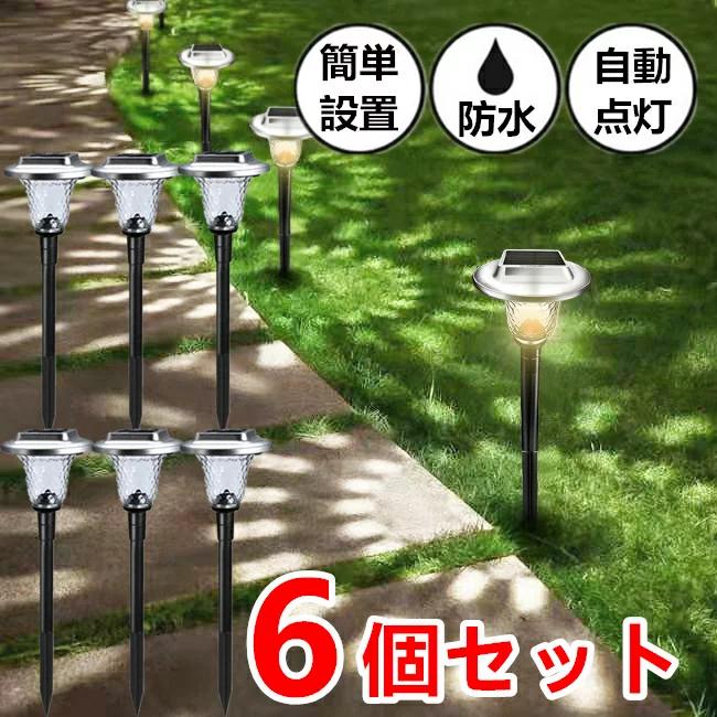 ソーラーライト 屋外 6本セット LED ガーデンライト 自動点灯 埋め込み