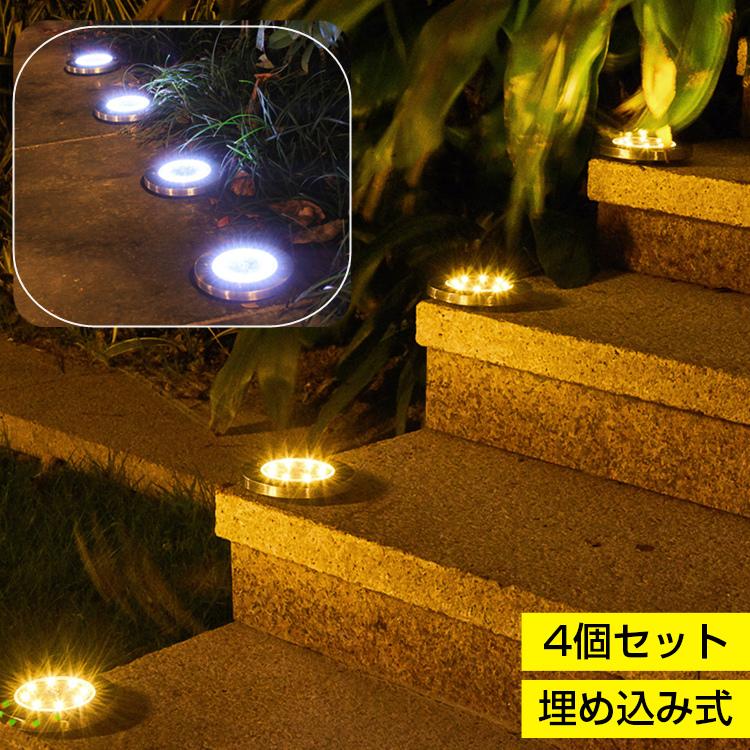 ソーラーライト 屋外 防水 4個セット 埋め込み 明るい 置き型