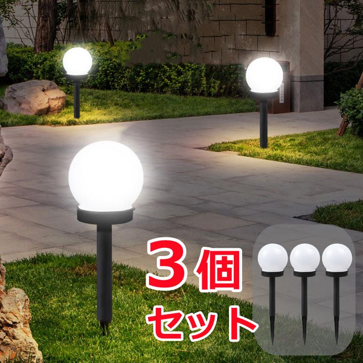3個セット ソーラーライト 屋外 防水 明暗センサー LED おしゃれ