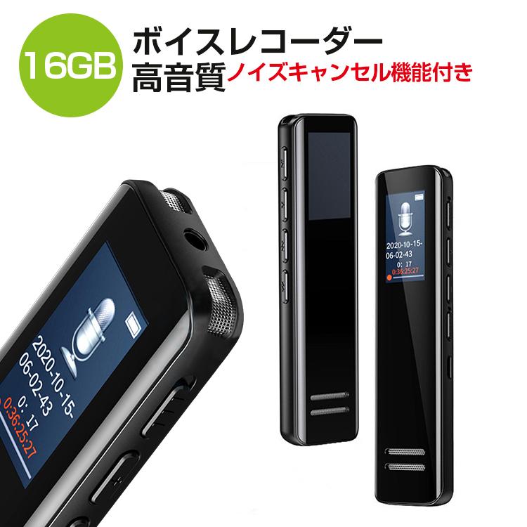 ボイスレコーダー 大容量 16GB メモリ内蔵 小型 録音機 高音質 長時間