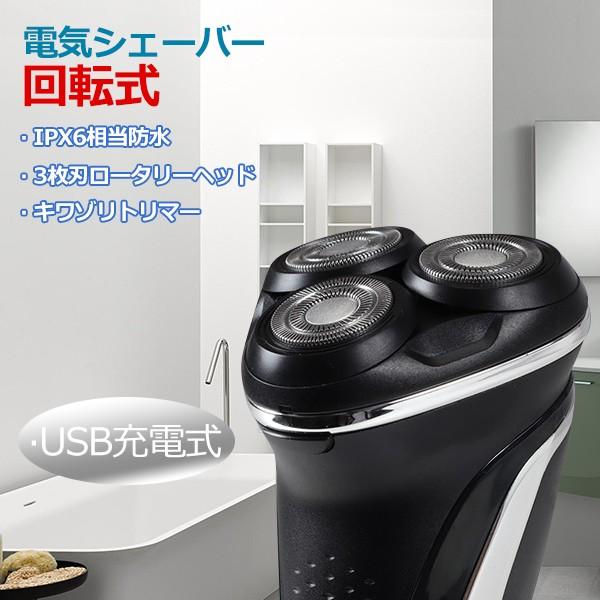 電気シェーバー 充電式 メンズシェーバー 男性用 3枚回転刃 IPX6回転式
