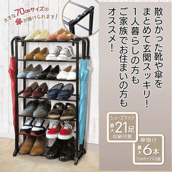 シューズラック 7段式 最大21足収納 傘6本収納可能 軽量 スチール 