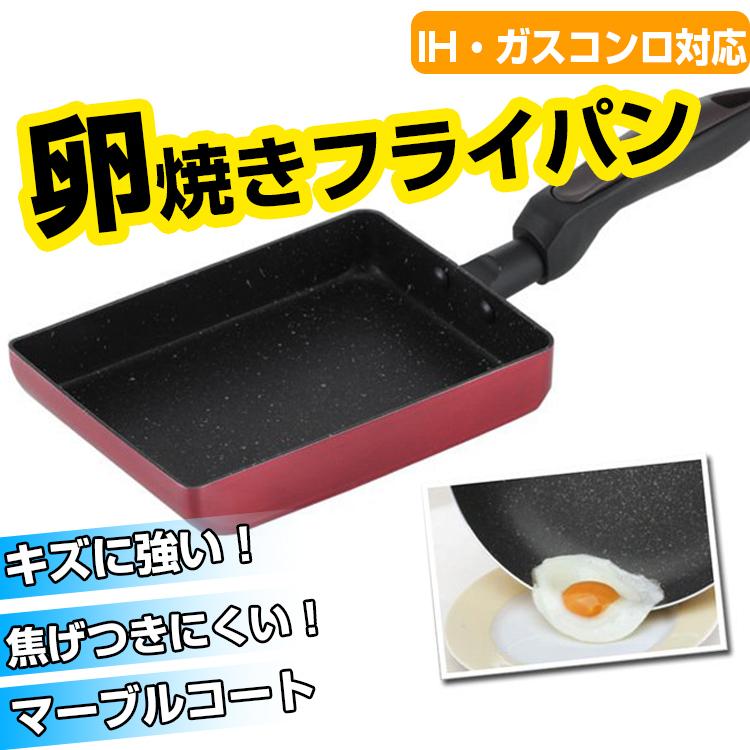 卵焼き フライパン  ガス火対応 IH対応 玉子焼き器 玉子焼き機 卵焼き マーブルコートフライパン  玉子焼きフライパン たまご焼き器 薄焼き卵 耐摩耗性 調理器具