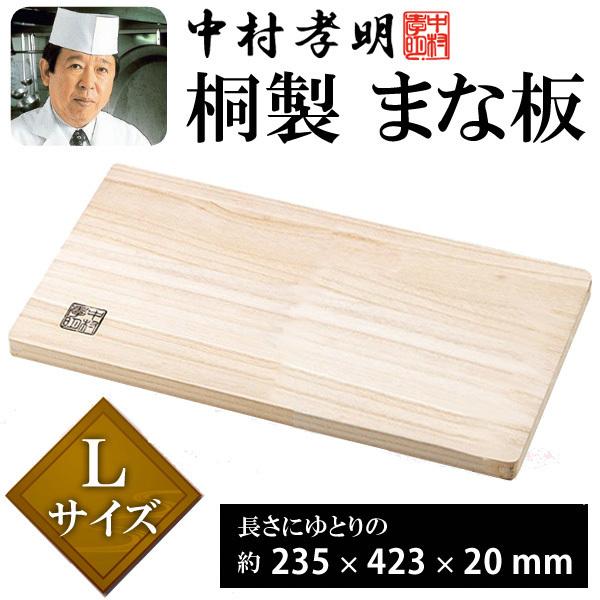 まな板 木製 高級桐材 235×423×20mm 抗菌性 耐熱性に優れた キッチン
