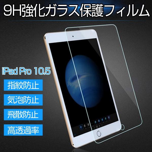 iPad Pro10.5 フィルム 強化ガラスフィルム iPad Pro10.5  硬度9H  高透過率 指紋/飛散防止 気泡ゼロ 快適操作 液晶保護フィルム｜star-stores