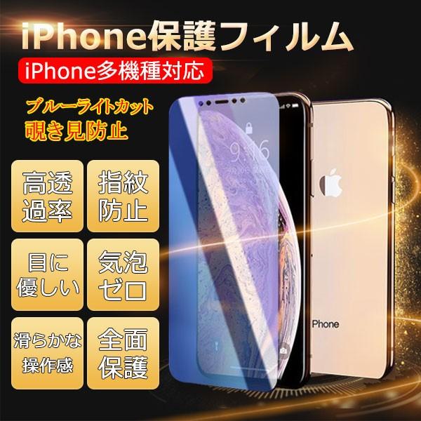 Iphone 12 フィルム 覗き見防止フィルム ブルーライトカット 保護フィルム Iphone12 11 Iphone Se2 Iphonexr Iphonexs Max Iphone8 7 Plus 各種対応 アイフォン 星商店 通販 Yahoo ショッピング