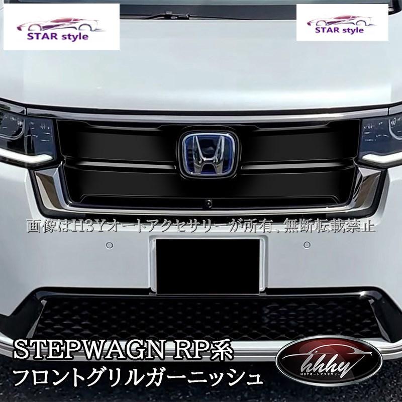 ホンダ 新型 ステップワゴン RP6 RP7 RP8 フロントグリルガーニッシュ 