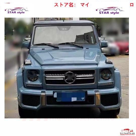 高品質 メルセデス ベンツ Gクラス W463 AMG G350 G55 G500 G63 