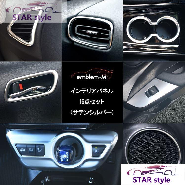 プリウス 50系 プリウス phv パーツ インテリアパネル 16点 セット ドレスアップ アクセサリー 内装 TOYOTA PRIUS PHV ZVW50 ZVW51 ZVW55 ZVW52｜star-style｜04