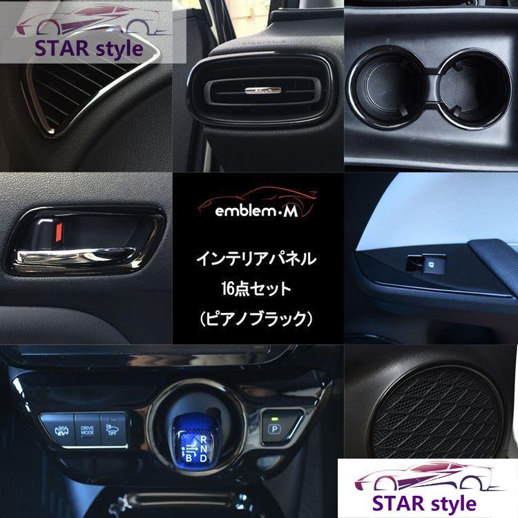 プリウス 50系 プリウス phv パーツ インテリアパネル 16点 セット ドレスアップ アクセサリー 内装 TOYOTA PRIUS PHV ZVW50 ZVW51 ZVW55 ZVW52｜star-style｜05