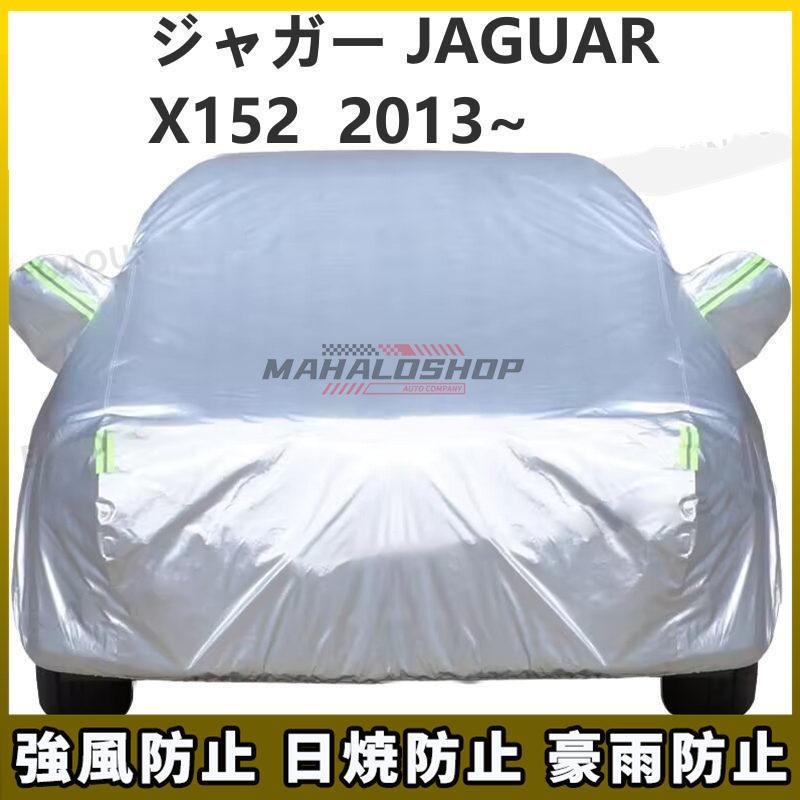 ジャガー JAGUAR Fタイプクーペ X152 2013 車ボディカバー 専用カバー 汚れキズ防止 p2120924047346
