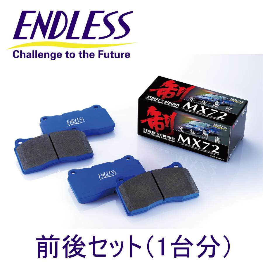 エンドレス ブレーキパッド MX-72 エスティマ用（GSR50W/55W ACR50W/55W）H18.1〜　2400〜3500cc【前後セット1台分】｜star5