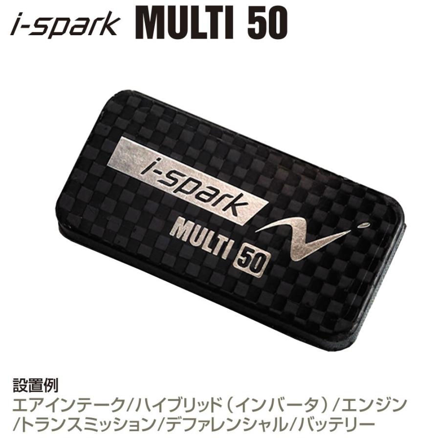 i-spark(アイスパーク) MULTI 50　エアインテーク/エンジンヘッドカバー/トランスミッション/オイルパン施工向け | 