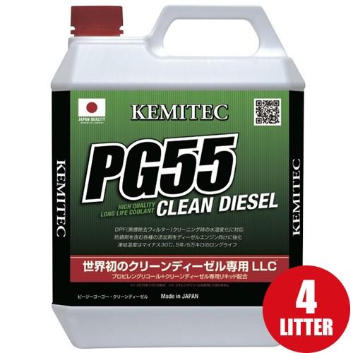 ケミテック クーラント液 PG55 クリーンディーゼル用 4L KEMITEC