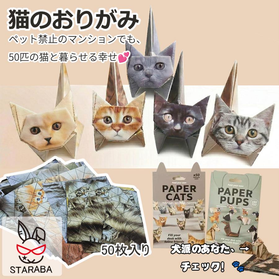 猫の折り紙 ねこの折り紙 リアル折り紙 かわいい おしゃれ 50匹の猫 3D リアル折り紙 ワンちゃんの折り紙 犬の折り紙 どうぶつの折り紙 メール便 ギフト | 