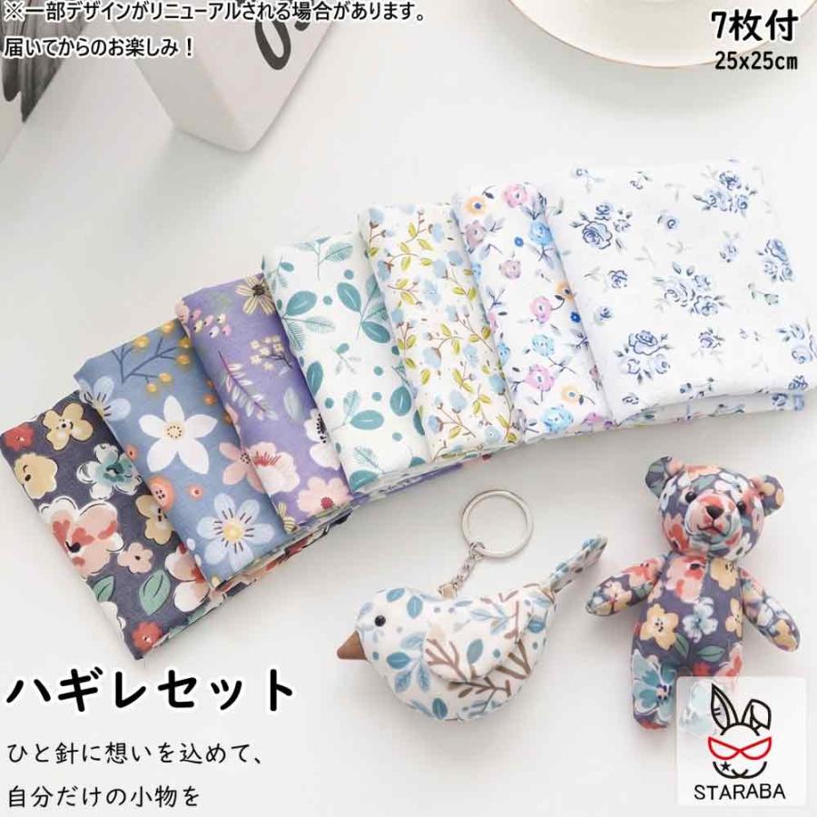 お得！はぎれセット ハギレセット カットクロス パッチワーク布