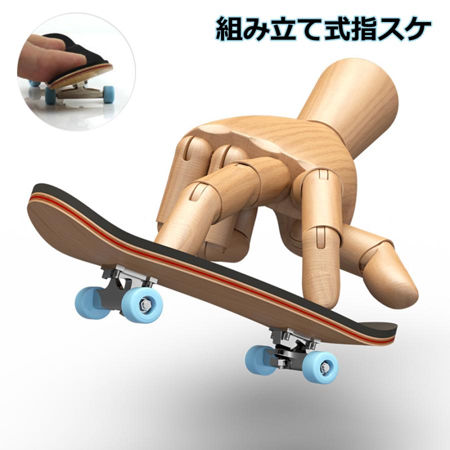 指スケ フィンガーボード 組み立て式指スケ スケートボード 室内