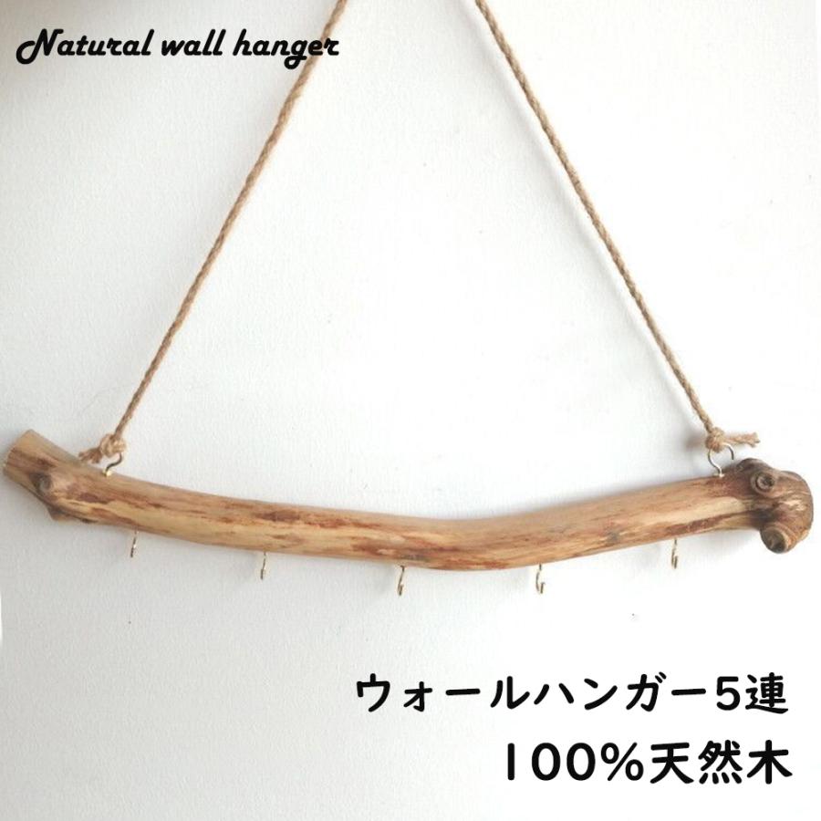 ウォールハンガー 玄関 ハンガーラック おしゃれ 天然木 5連 木製 壁 壁面収納 ウォールフック