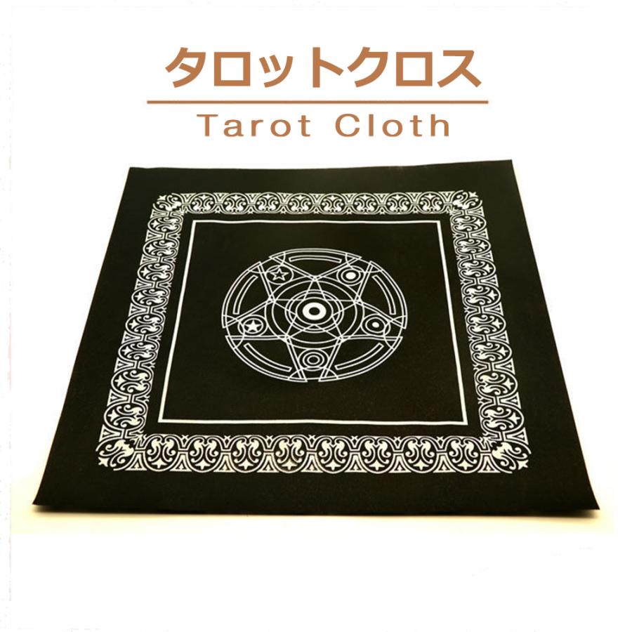 タロットクロス タロット カード 占い クロス 雰囲気抜群 四姓名判断 タロット占い 相談 鑑定 占い師 風水 開運 運勢?星占い 占いグッズ  送料無料 : STARABA - 通販 - Yahoo!ショッピング