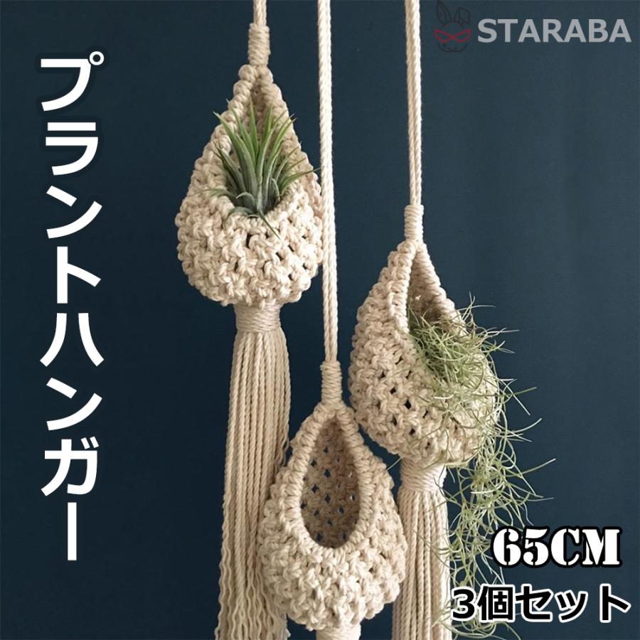 ３個セット プラントハンガー 吊りスタンド 屋外 屋内 植物 ハンガーマクラメ 吊り下げ ハンギングプランター 65cm 送料無料 プランターは付属してません 人気のクリスマスアイテムがいっぱい