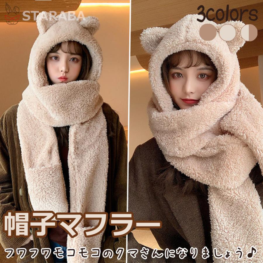 帽子マフラー ネックウォーマー マフラー 可愛い もこもこ ファー 帽子 ぼうし ボア 防寒 暖かい クマ 熊 ふわふわ モコモコ 送料無料 | 