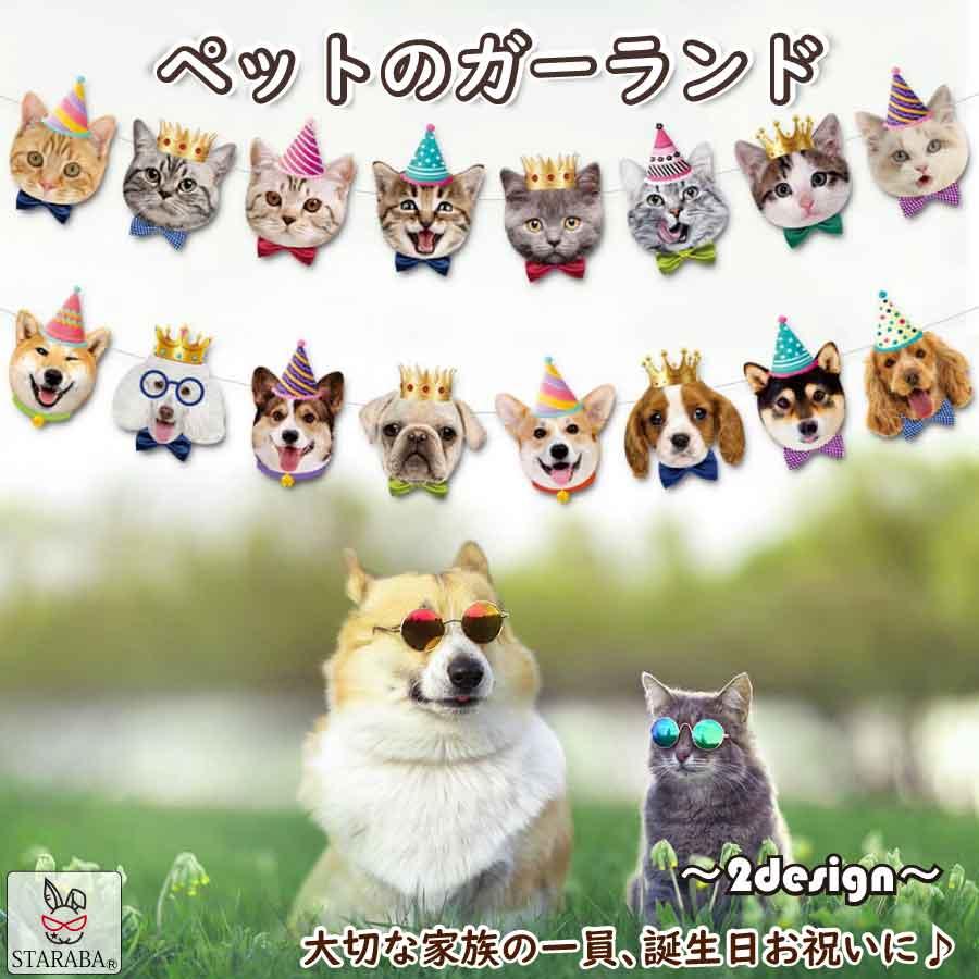 猫用のお誕生日ガーランド 誕生日 猫 ネコ バースデー 猫用 かわいい おしゃれ ペット ネコちゃん用 記念日 誕生日 紐付き 送料無料 721 Staraba 通販 Yahoo ショッピング