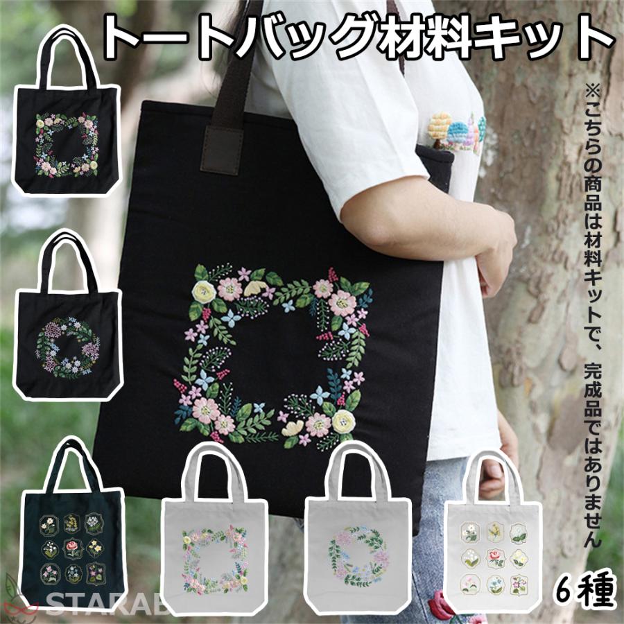 刺繍トートバッグ材料キット 手芸材料セット 手作り エコバッグ 花 植物 刺繍枠 刺繍針 図案 トートバッグ 刺繍糸セット 中級者向け おうち時間 送料無料 735 Staraba 通販 Yahoo ショッピング