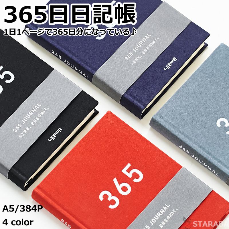 365日日記帳 日記 A5 誕生日プレゼント ギフト 日記帳 1年日記 シンプル ダイアリー おしゃれ ノート 育児日記 出産祝い 就職 祝い 定年 退職 384P 送料無料 | 