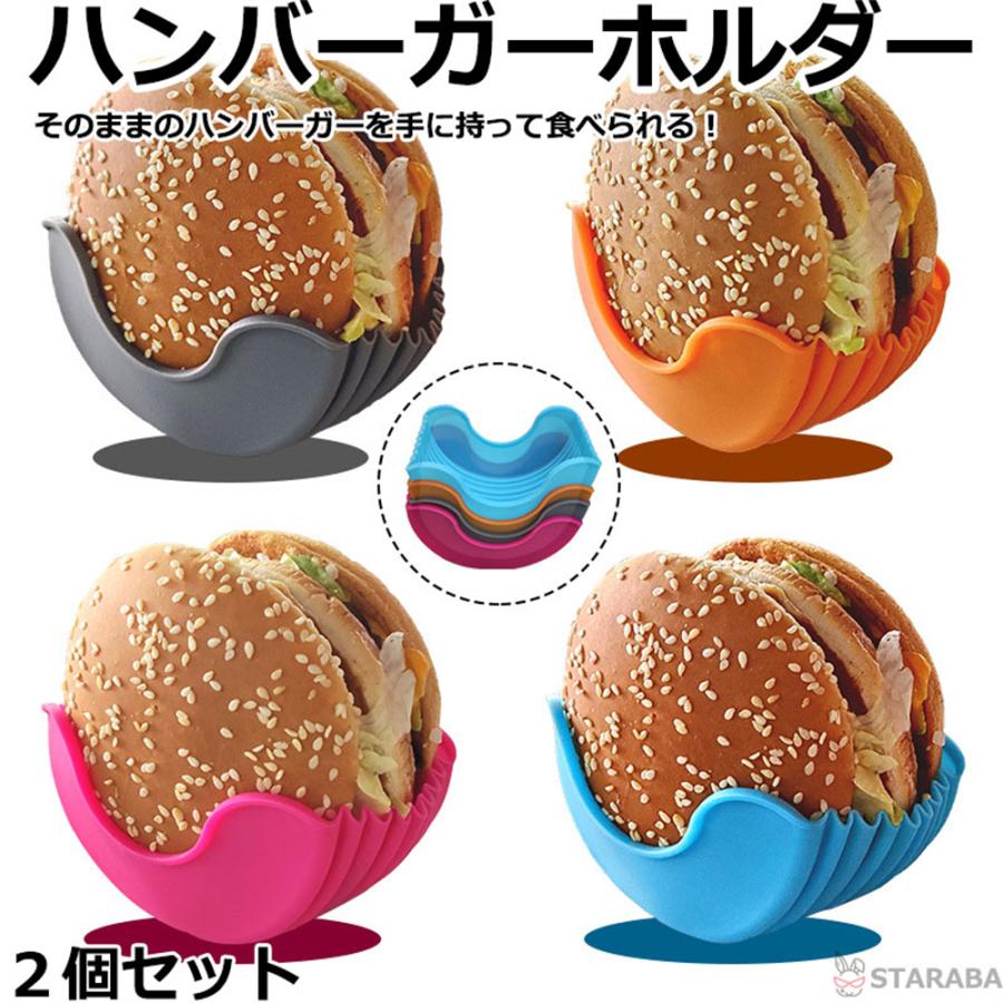ハンバーガーホルダー　バーガー袋の代わりに　シリコン製　食べやすくなる　便利　手軽い　再利用可能　キッチン用品　キッチン雑貨　送料無料 | 
