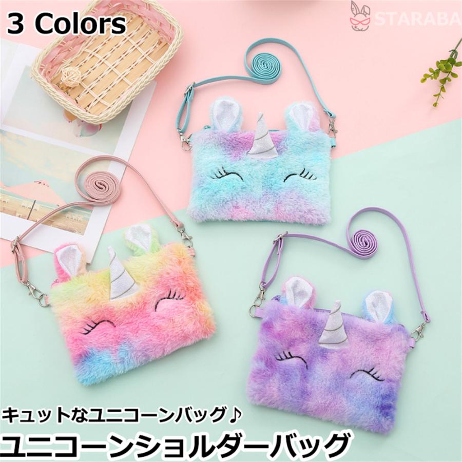 ユニコーンショルダーバッグ ユニコーンバッグ 子供バッグ かわいい おしゃれ キッズショルダー 保育園 幼稚園 誕生日 ギフト こどもの日