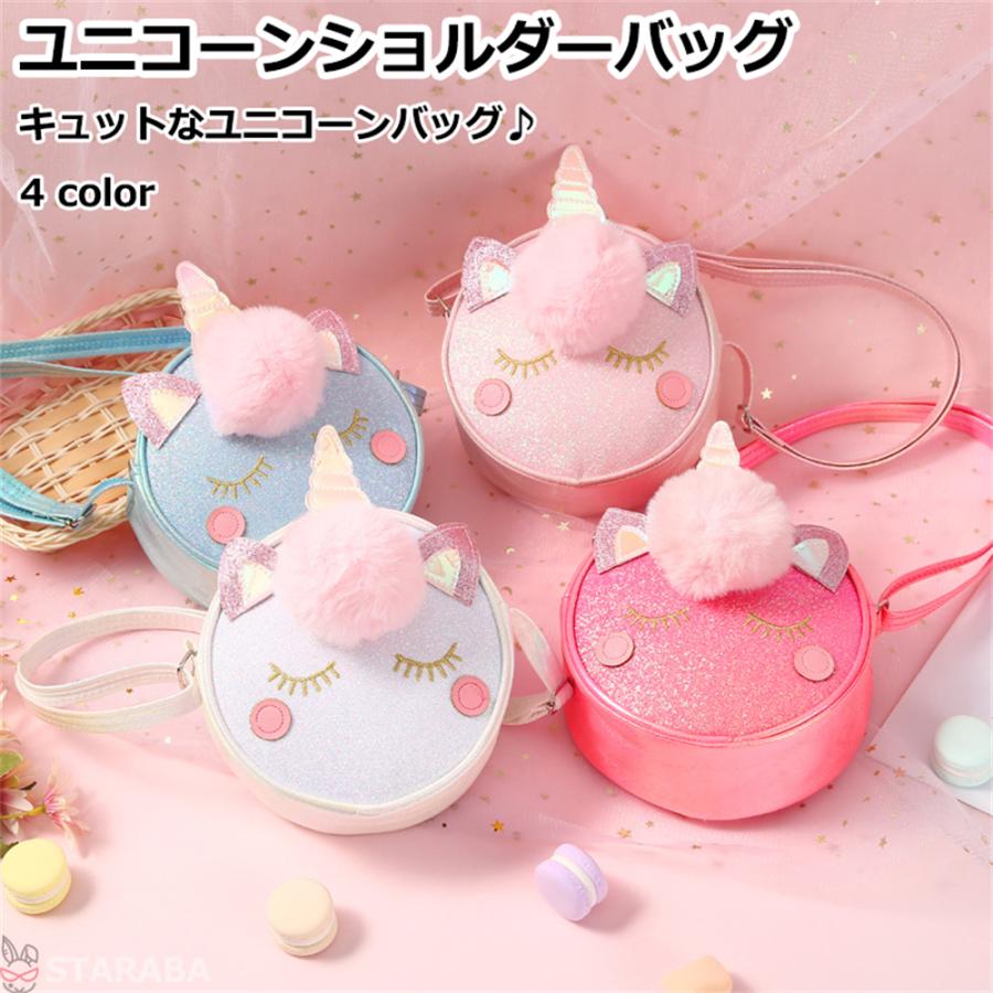 ユニコーンショルダーバッグ ユニコーンバッグ 子供バッグ かわいい おしゃれ キッズショルダー  保育園 幼稚園 誕生日 ギフト こどもの日 クリスマス 送料無料 | 