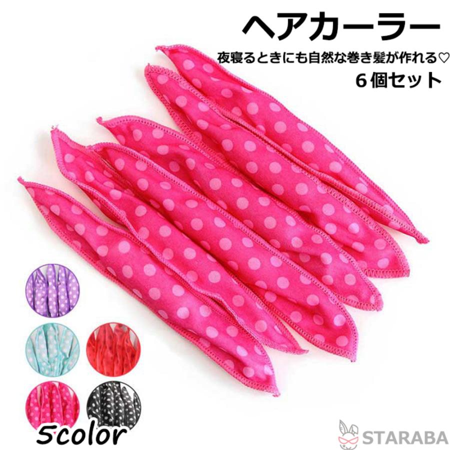 ヘアカーラー ロングヘアカーラー スポンジカーラー 手巻きカーラー 寝ながらカーラー ソフト カールヘア グッズ ロングヘア専用 巻きやすい 6個入 送料無料 | 