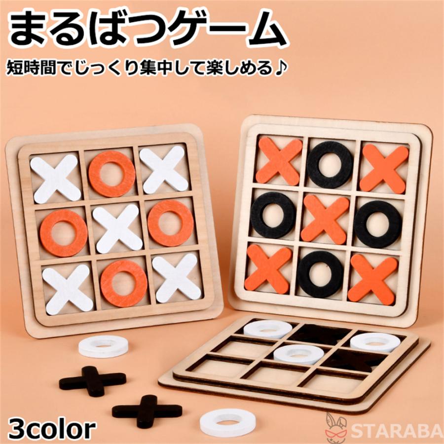 まるばつゲーム 対戦ゲーム ○×ゲーム 三目並べおもちゃ ファミリーゲーム 知育ゲーム 知育おもちゃ 知育玩具 木製 幼児 小学生 送料無料 | 