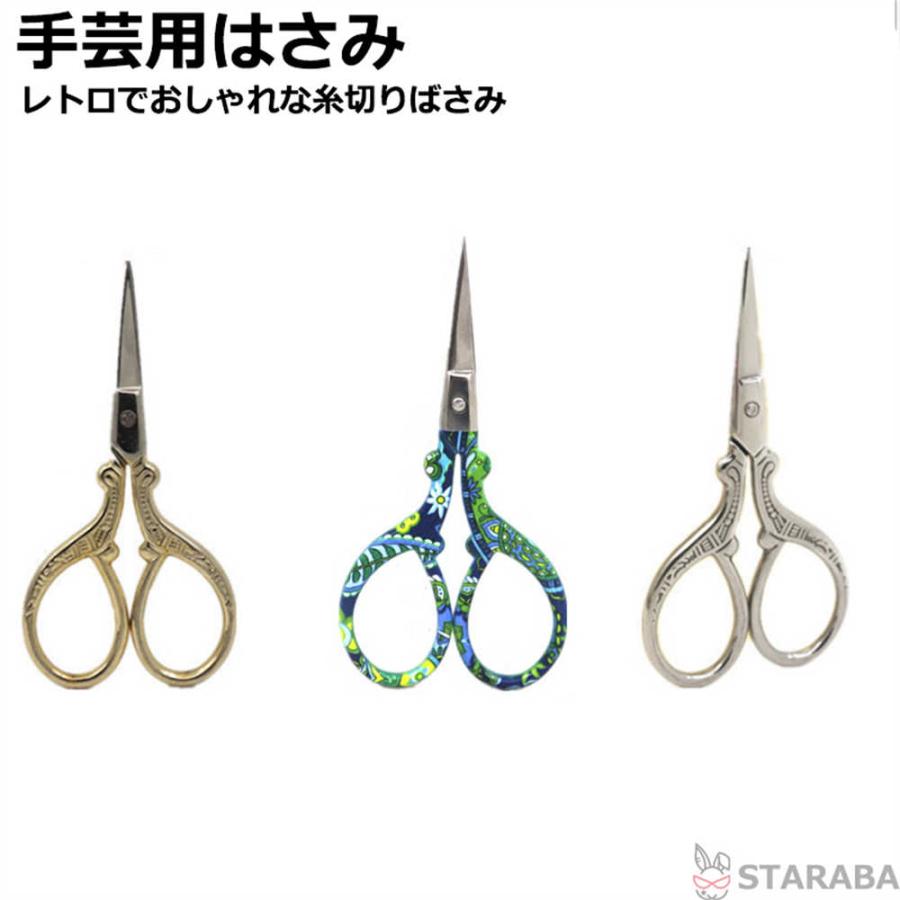 手芸用ハサミ 手芸用はさみ 糸切はさみ 糸切りハサミ 糸切りばさみ 裁縫 ハンドメイド 手芸 クラフトはさみ 手芸用品 裁縫道具 かわいい おしゃれ 送料無料 | 