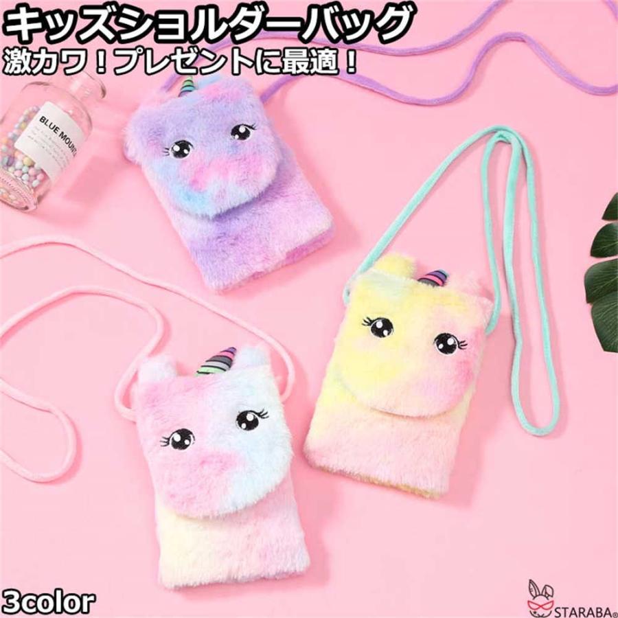 ユニコーンショルダーバッグ ミニショルダーバッグ かわいい おしゃれ 子供バッグ ふわふわ モコモコ キッズ 誕生日 プレゼント ギフト クリスマス 送料無料 | 
