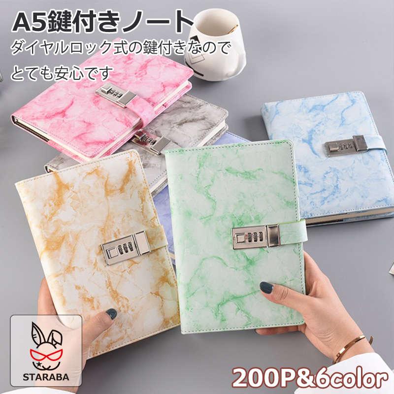 A5 ロック付きノート 鍵付きノート かわいい きれい おしゃれ 手帳 メモ帳 ノート 日記 鍵付き日記帳 誕生日 プレゼント ギフト  クリスマス 送料無料 | 