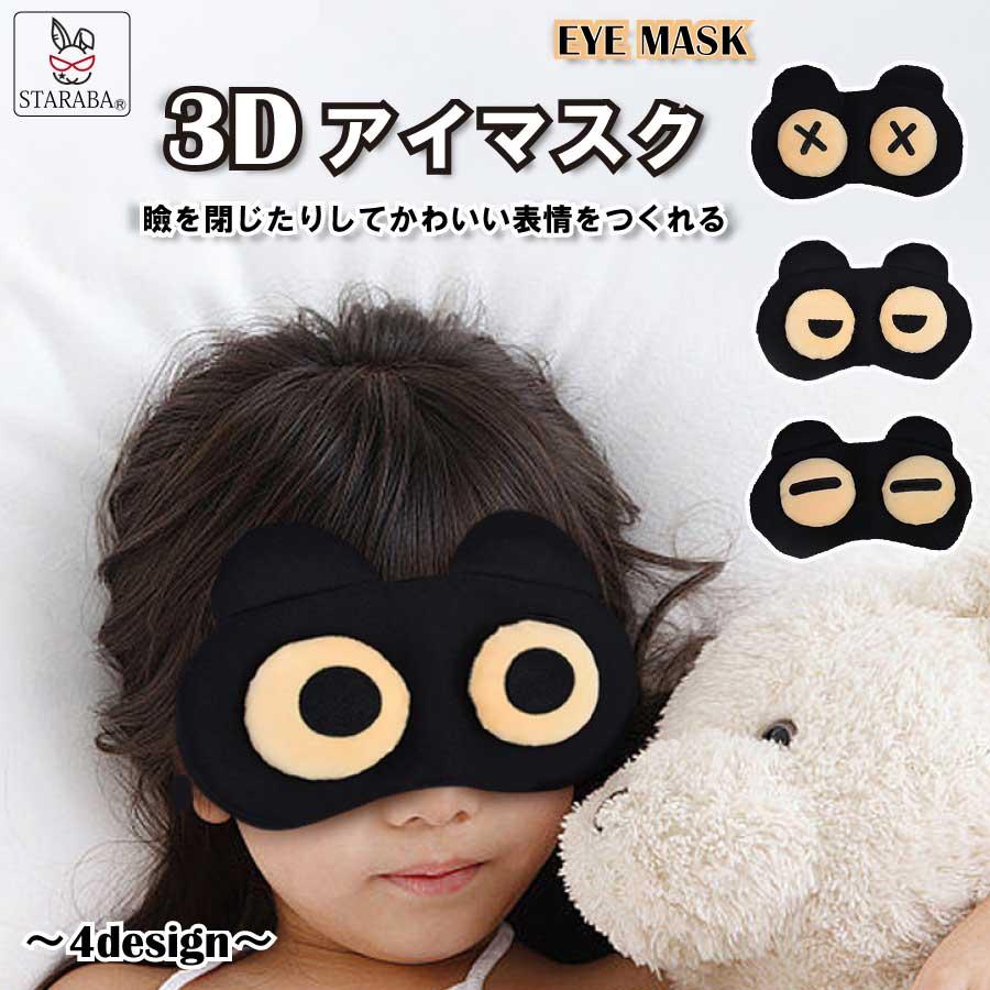 アイマスク 3D 変顔 マスクアイシェード 遮光 目隠し アイパッチ 旅行
