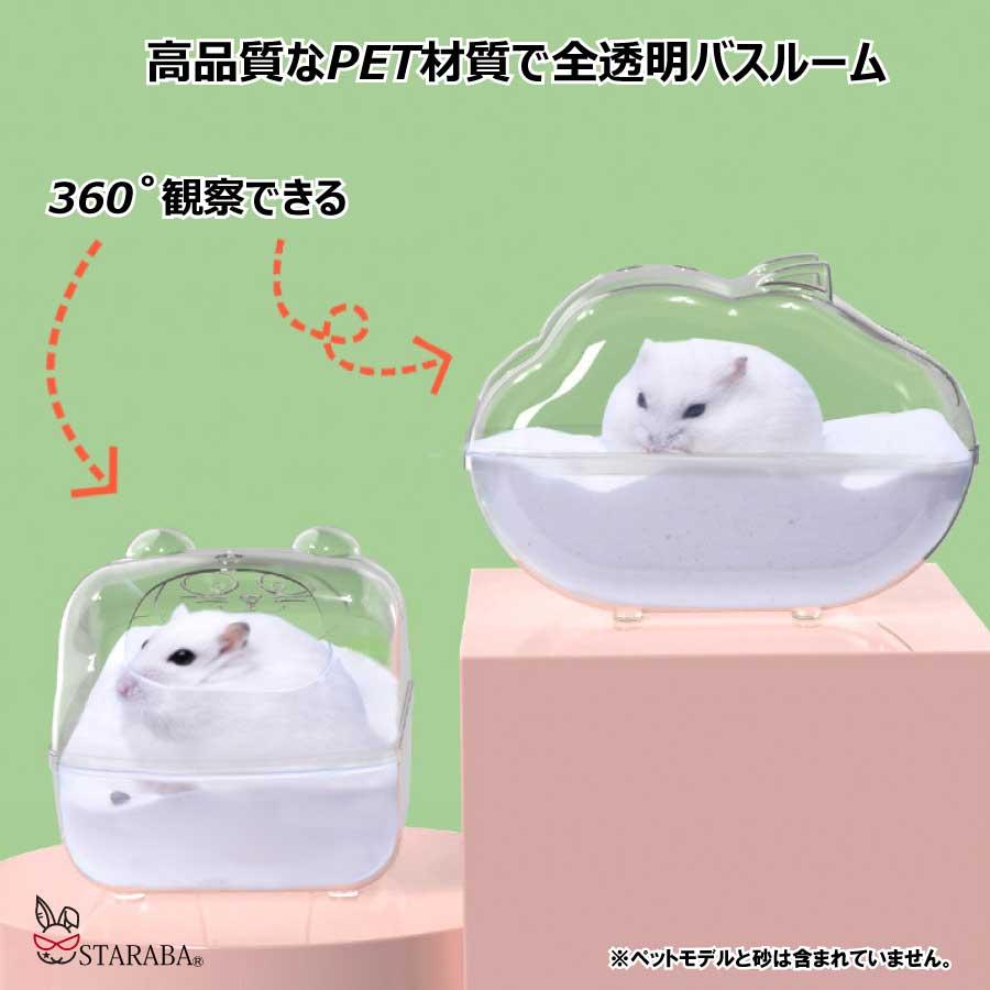 ハムスター トイレ クラウド バスルーム 16.5×11×11cm 砂浴び