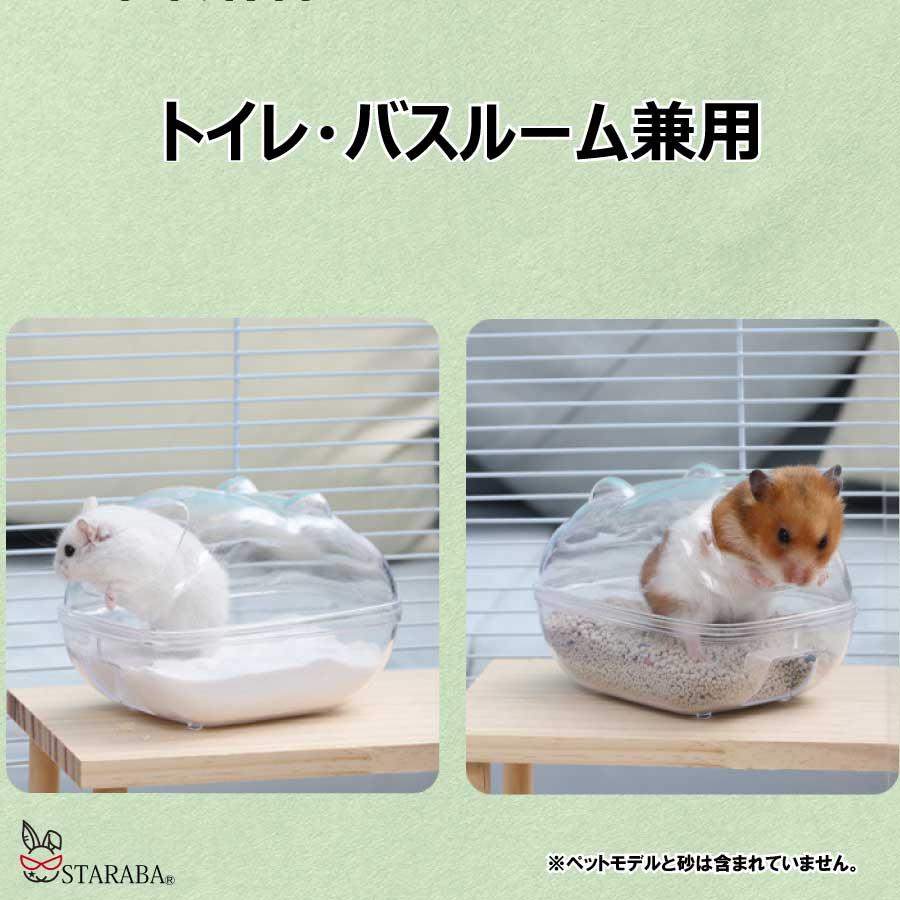ハムスター トイレ クラウド バスルーム 16.5×11×11cm 砂浴び