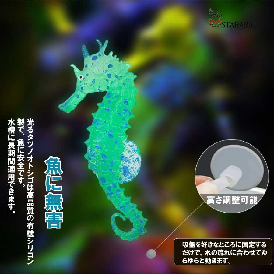 3個入り 水槽オブジェ タツノオトシゴ 吸盤付き 発光効果 蛍光