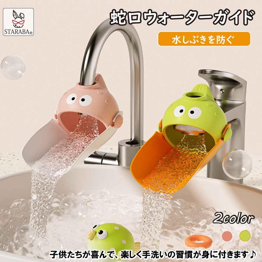 ウォーターガイド 蛇口 子ども 幼児 ハンドル延長 水の飛散防止 手洗い