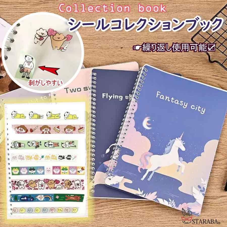 シールコレクションブック ステッカーブック シール収納ファイル