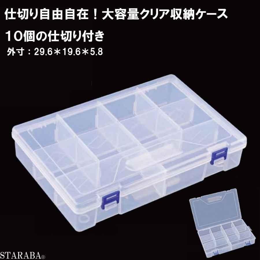 仕切り自由自在！大容量クリア収納ケース 10仕切り付き 工具 ネイル