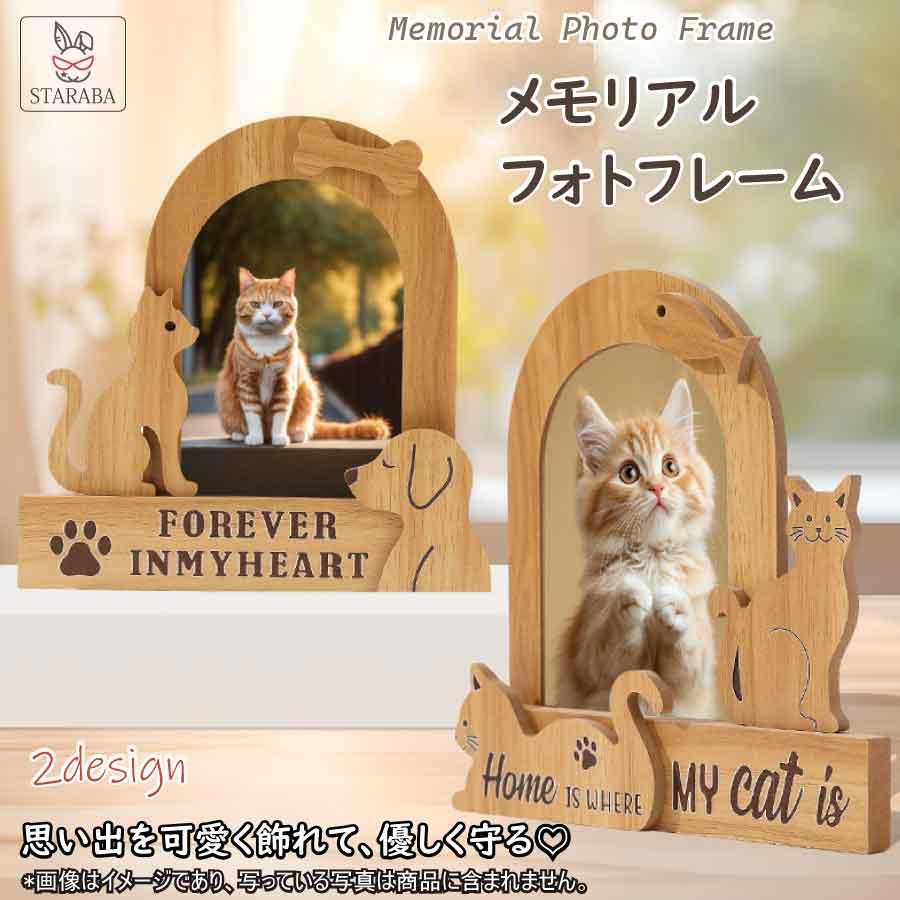 ペット メモリアル フォトフレーム 犬 猫 木製 写真立て 2デザイン 