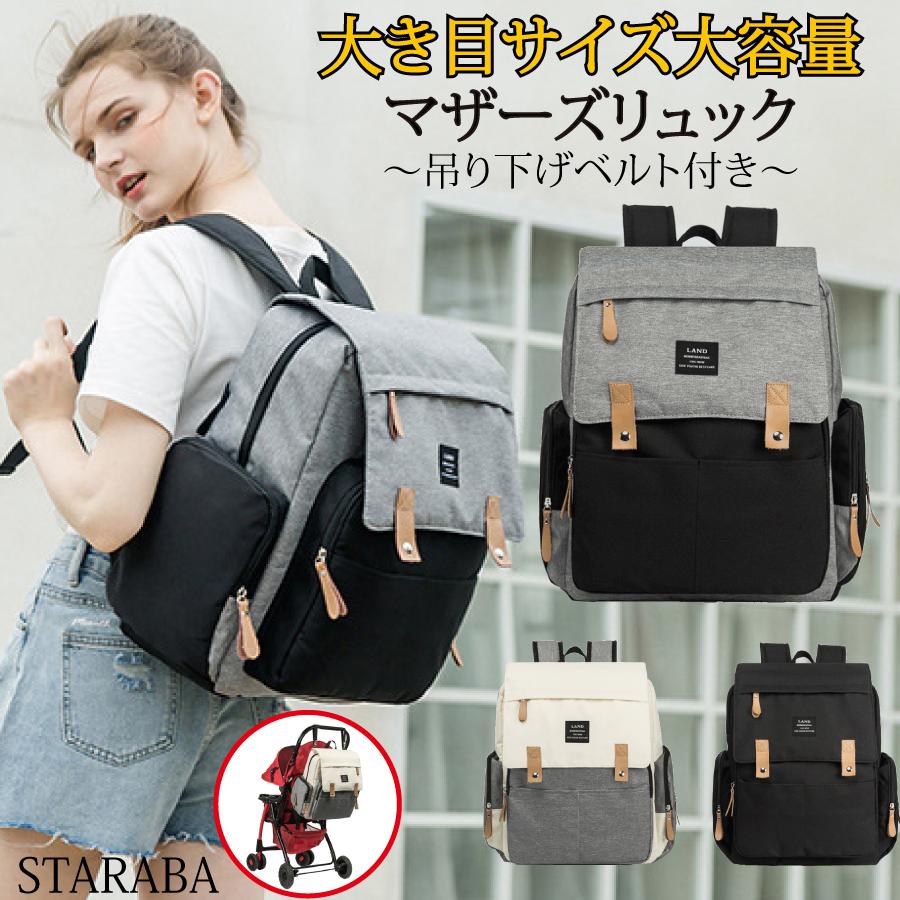リュック 大き目サイズ 可愛い ママリュック マザーズバッグ マザーズリュック 防災リュック 仕切り 防水 哺乳瓶 大容量 多機能 出産祝い おしゃれ 送料無料 Yk115 Staraba 通販 Yahoo ショッピング