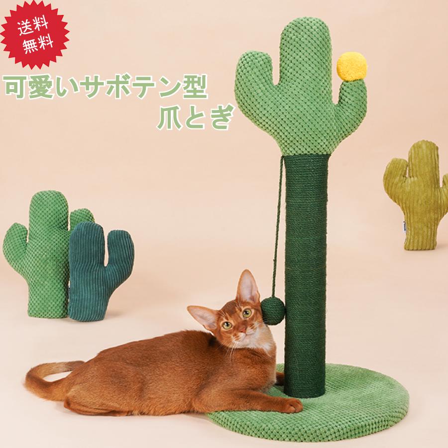 サボテンキャットタワー 可愛い 猫用爪とぎ タワー さぼてん インテリア 爪とぎポール ストレス解消 送料無料｜staraba