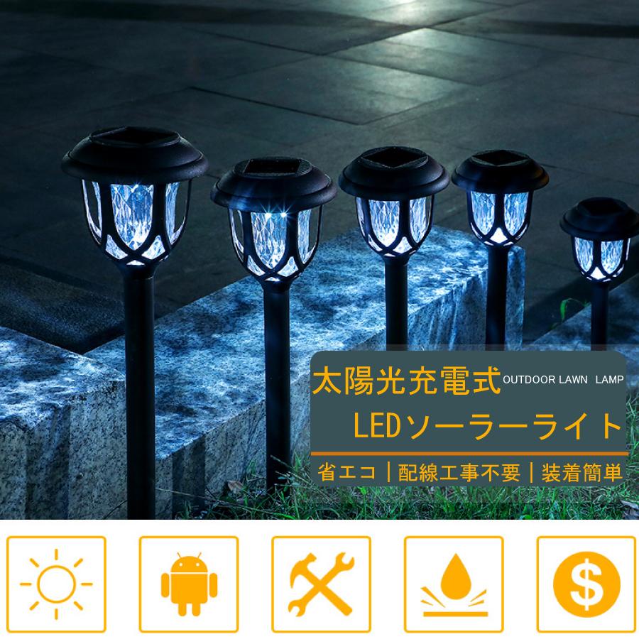ガーデンライト LED ソーラー式 ソーラー充電 ソーラーパネル 防水