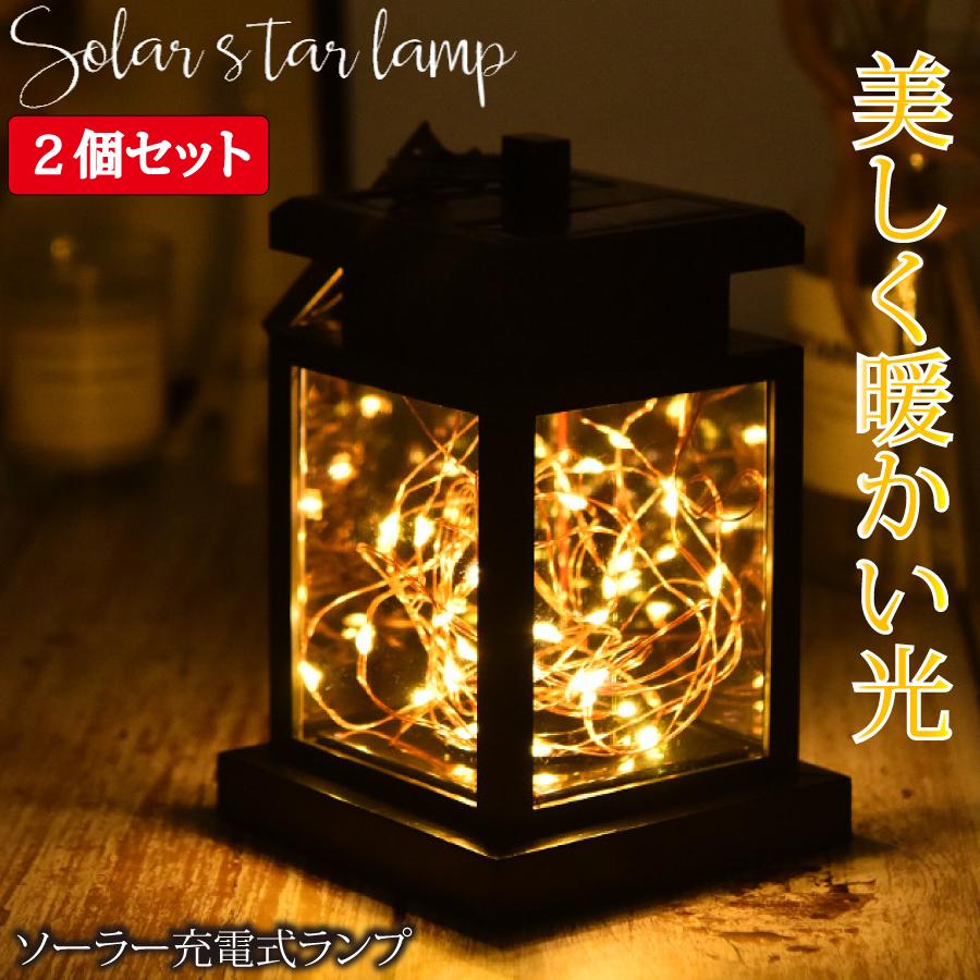 2個セット ランタン ガーデンライト LED ソーラー式 ソーラー充電 防水