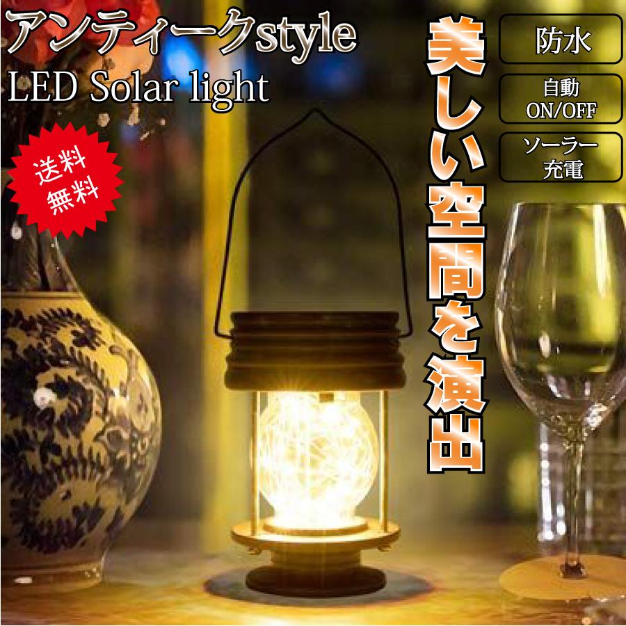 アンティーク風 レトロ ランタン ガーデンライト LED ソーラー式